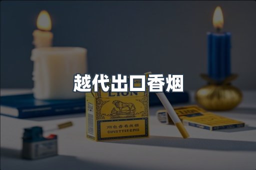 免税香烟